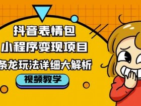 表情包项目如何扩大收益，矩阵式运营的实战方法