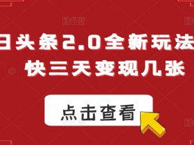 今日头条号怎么起号，日产50+的图文创作新手教程