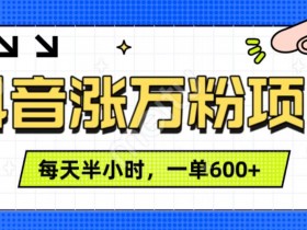 抖音内容推广新思路，从视频到直播的全方位营销方案