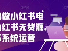 小红书掘金项目安全性如何，从引流到变现的全攻略