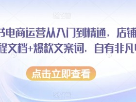 如何通过小红书笔记带货，最简单的带货步骤与赚钱技巧