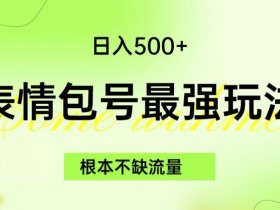 表情包项目如何通过用户UGC实现盈利，互动内容的变现模式