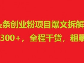 今日头条赚钱项目靠谱吗,从案例分析看真实收益