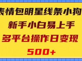 表情包项目如何用AI短视频提升流量,从制作到分发的技巧分享