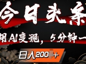 用AI生成爆文赚钱是真的吗，头条号项目操作的真相解析