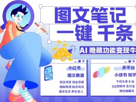 小红书高端旅游项目如何推广，从笔记到私域的全攻略