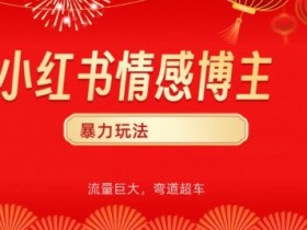 小红书短剧合集如何引爆流量,百万播放的爆款打造方法