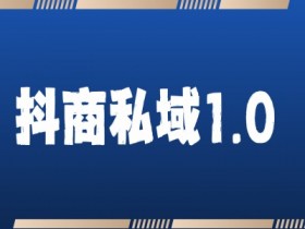 抖音社群如何创新运营，用热点和趋势引爆粉丝活跃度
