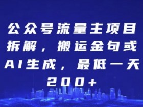 公众号流量主怎么挣钱,揭秘公众号流量主的核心变现模式