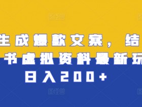 小红书卖虚拟资料全流程，系统化教学从开店到发货