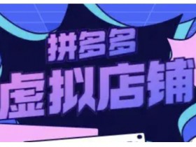 拼多多无人直播收入为什么不稳定，从问题到解决方案全解析