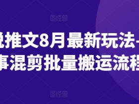 小说推文裂变推广方法，轻松获取海量精准流量的玩法