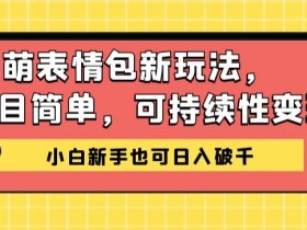表情包项目如何通过多语言运营拓展市场,跨境玩法的实战解析