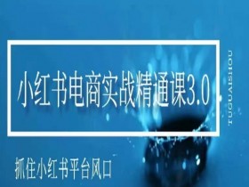 小红书运营攻略全解析,从养号到爆款打造的详细教程