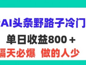 2025头条号AI搬砖新玩法，快速打造月入1万的副业机会