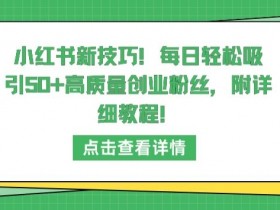 如何从小白变成小红书运营达人，超详细成长攻略分享