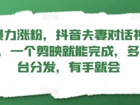 抖音直播带货的转化率如何提升，从内容设计到选品的优化策略