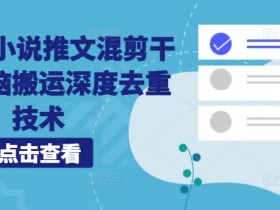 小说推文推广效果怎么评估，用数据分析优化策略
