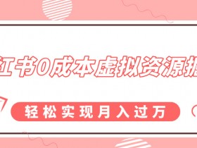 揭秘小红书引流秘笈，批量发布图文轻松获客日增百人