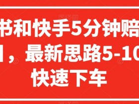 小红书笔记带货赚佣金，从商品选择到售卖的实用步骤