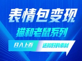 表情包项目怎么赚钱，从零开始的副业指南