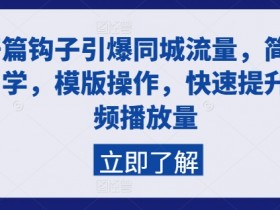 抖音短视频如何帮实体店引流,21天打造火爆同城号