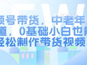 视频号素人直播间如何提升订单转化率，从话术到选品的实操方法