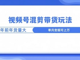视频号无人直播项目如何起步,3分钟教你搞定基础设置