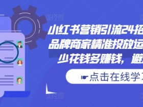 高利润旅游类目如何做,小红书从写作到盈利的全流程