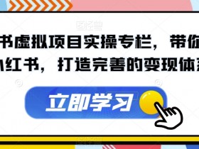 小红书虚拟课程操作步骤,快速实现零成本变现