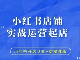 小红书引流到私域的正确方法，避免违规的6种小技巧