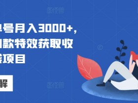 视频号素人IP直播卖货,快速增粉和成交的实操经验