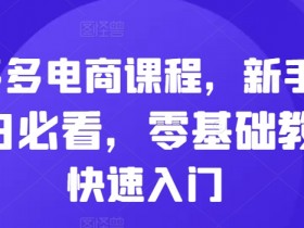 拼多多无人直播最简单的玩法是什么，从选品到挂机全解