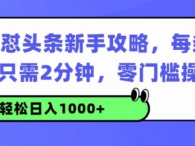 AI如何助力今日头条掘金，从选题到发布的全流程详解