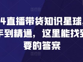 直播带货如何突破流量瓶颈，从短视频引流到粉丝运营的技巧