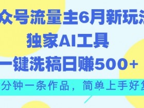 公众号流量主的全套运营指南,从流量增长到收益提现的完整流程