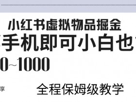 揭秘小红书旅游攻略分类选择,冷门高利润赛道实操分享