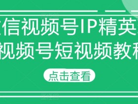 视频号直播如何提升粉丝互动，吸引观众参与的五种方法