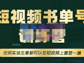 书单号热门视频案例拆解,爆款视频的内容创作思路