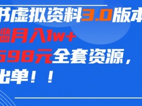 如何利用小红书卖虚拟资料，单日收益200+玩法拆解