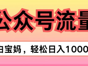 公众号流量主收益如何突破瓶颈,从选题到推广的全面优化