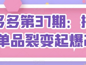 拼多多无人直播最简单的玩法是什么，从选品到挂机全解