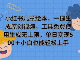 小红书矩阵引流如何实现高效转化，批量账号运营干货分享