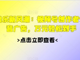 视频号素人直播的内容制作技巧，提升播放量的实操方法