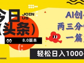 今日头条号怎么起号，日产50+的图文创作新手教程