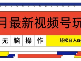 视频号创作者分成计划5大赛道解析，如何选择高收益领域？