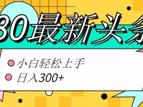 2025年最新头条号分成计划，三天起号原创日入1000+的全攻略