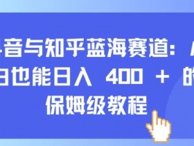 抖音社群如何用粉丝裂变助推流量增长,实操案例拆解