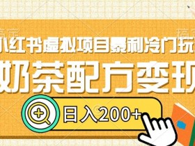 如何利用小红书做推广引流，10种引流技巧全解析