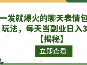 表情包项目的运营模式解析,从小项目到大规模变现的操作方法